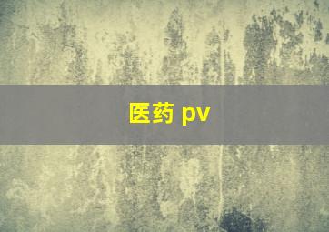 医药 pv